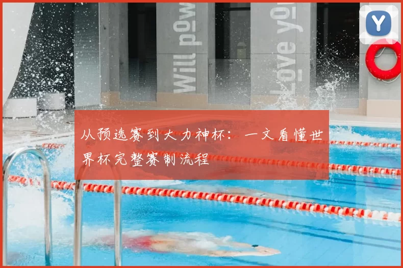 从预选赛到大力神杯：一文看懂世界杯完整赛制流程