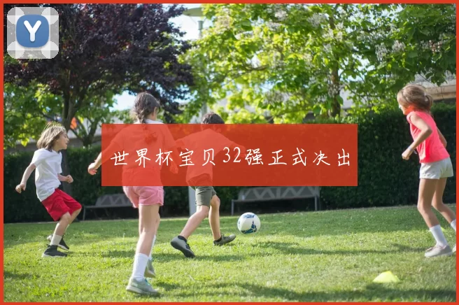 世界杯宝贝32强正式决出