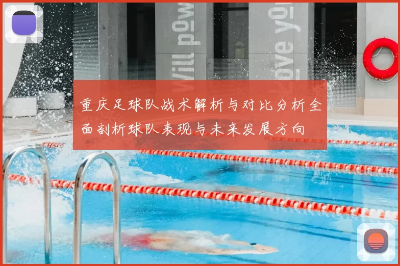 重庆足球队战术解析与对比分析全面剖析球队表现与未来发展方向