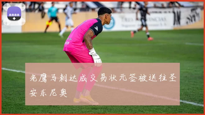 老鹰马刺达成交易状元签被送往圣安东尼奥