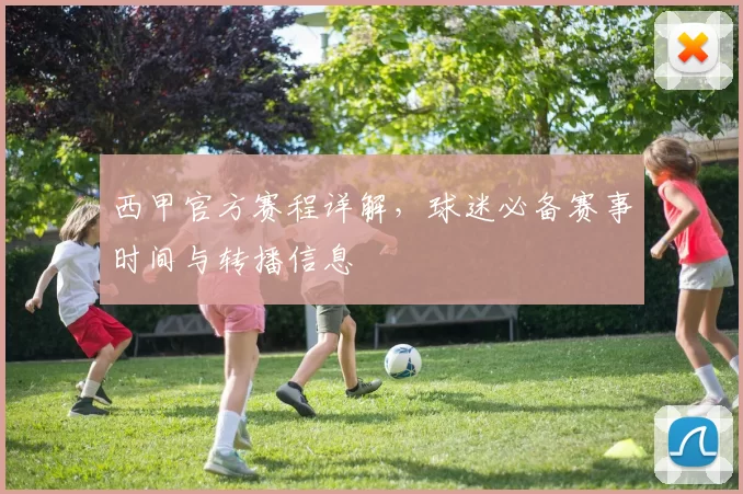 西甲官方赛程详解，球迷必备赛事时间与转播信息