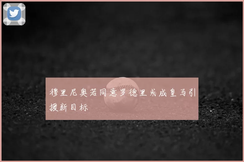 穆里尼奥若同意罗德里或成皇马引援新目标