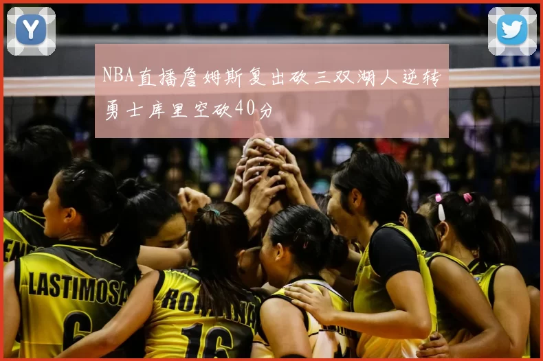 NBA直播詹姆斯复出砍三双湖人逆转勇士库里空砍40分